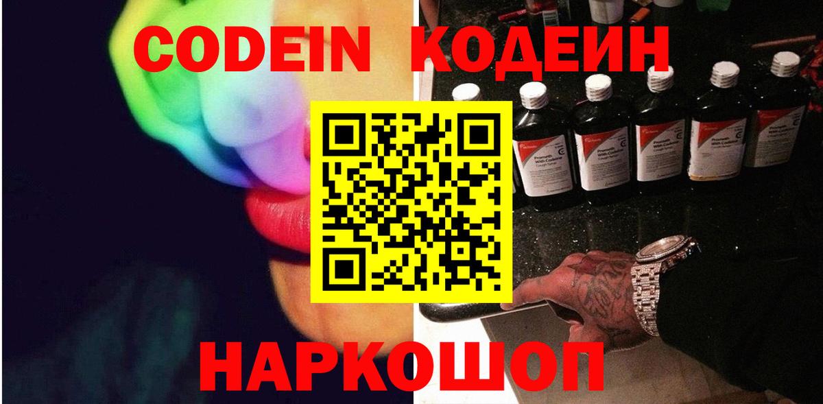Кодеин Purple Drank Кисловодск